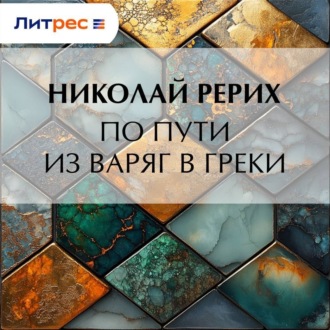 Обложка книги «По пути из варяг в греки»