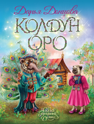 Обложка книги «Колдун Оро»