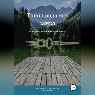 Обложка книги «Арина и тайна родового замка»