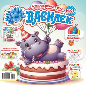 Обложка книги «Василёк №01/2026»