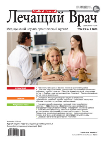 Обложка книги «Журнал «Лечащий Врач» №01/2026»