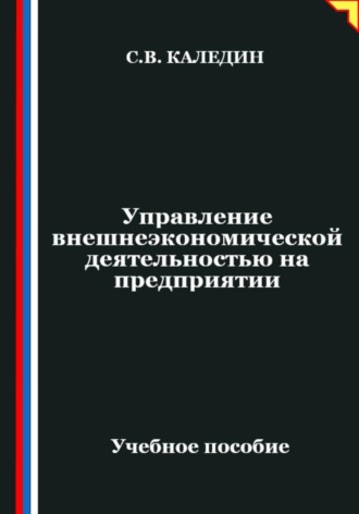 Обложка книги «Управление внешнеэкономической деятельностью на предприятии»