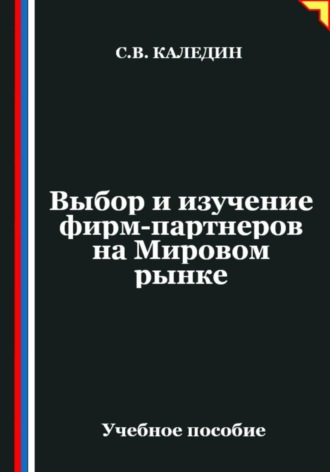 Обложка книги «Выбор и изучение фирм-партнеров на Мировом рынке»