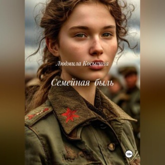 Обложка книги «Семейная быль»