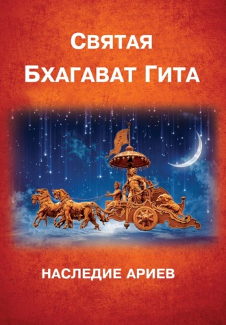 Группа авторов. Бхагават-Гита. Наследие Ариев