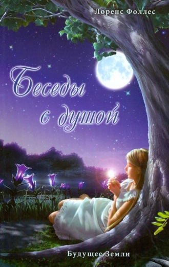 Беседы с душой. Лоренс Фолес