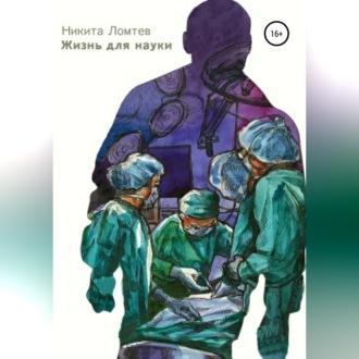 Обложка книги «Жизнь для науки»