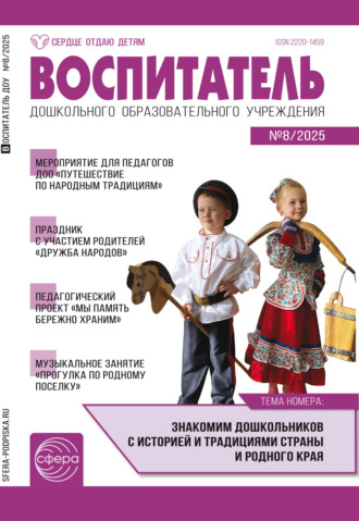 Обложка книги «Воспитатель ДОУ № 08 (август) / 2025»