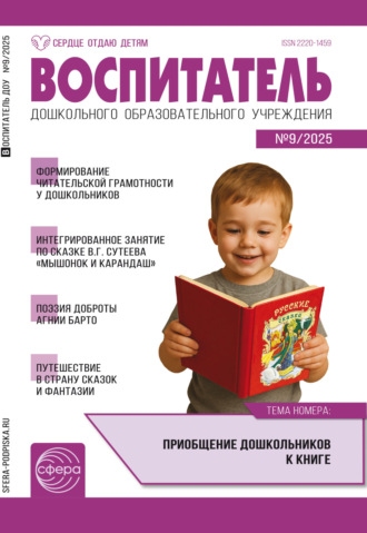 Обложка книги «Воспитатель ДОУ № 09 (сентябрь) / 2025»