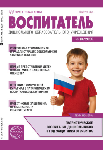 Обложка книги «Воспитатель ДОУ № 10 (октябрь) / 2025»