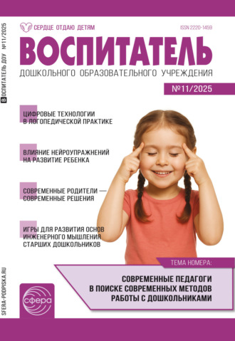 Обложка книги «Воспитатель ДОУ № 11 (ноябрь) / 2025»