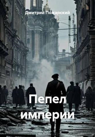 Обложка книги «Пепел империи»