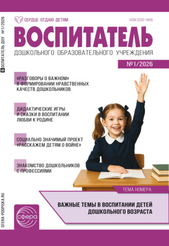 Обложка книги «Воспитатель ДОУ № 01 (январь) / 2026»
