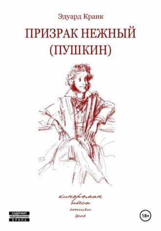 Обложка книги «Призрак нежный (Пушкин): кинороман»