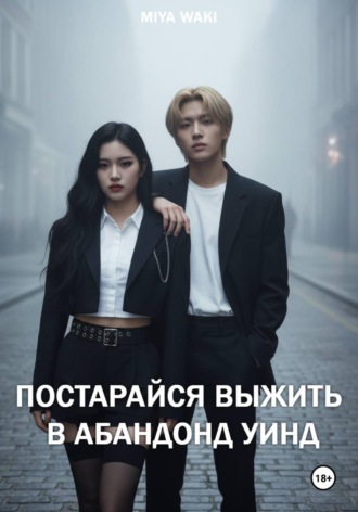 Miya Waki. Постарайся выжить в Абандонд Уинд