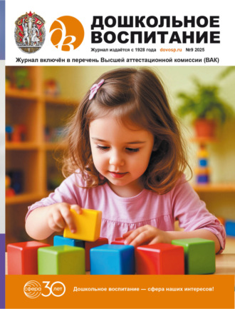 Дошкольное воспитание № 09 (сентябрь) / 2025. Группа авторов