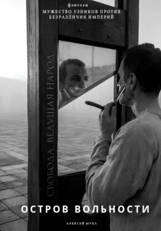 Алексей Муха. Остров Вольности