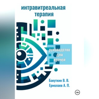 Обложка книги «Интравитреальная терапия (Руководство для врачей)»