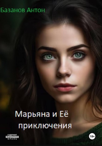 Обложка книги «Марьяна и Её приключения»