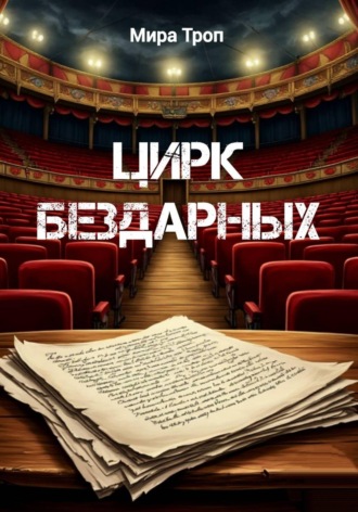 Обложка книги «Цирк бездарных»