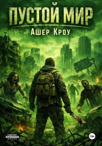 Обложка книги «Пустой Мир»