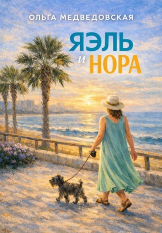Обложка книги «Яэль и Нора»