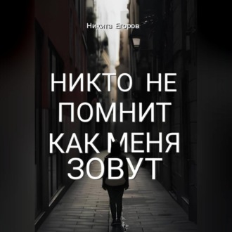 Обложка книги «Никто не помнит как меня зовут»