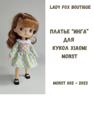 Обложка книги «Выкройка платья «Инга» для кукол Monst Joint»