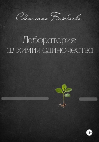 Обложка книги «Лаборатория: алхимия одиночества»