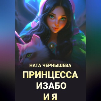 Обложка книги «Принцесса Изабо и я»
