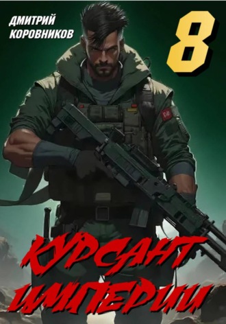Дмитрий Коровников. Курсант Империи – 8
