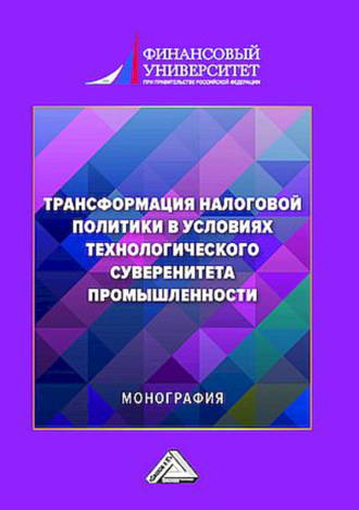 Обложка книги «Трансформация налоговой политики в условиях технологического суверенитета промышленности»
