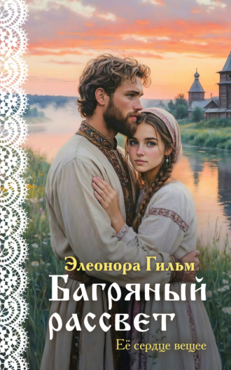Обложка книги «Багряный рассвет»