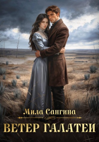 Мила Сангина. Ветер Галатеи