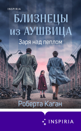 Обложка книги «Близнецы из Аушвица. Заря над пеплом»