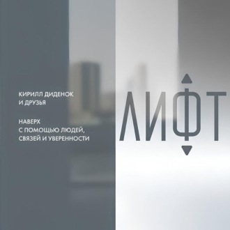 Обложка книги «Лифт. Наверх с помощью людей, связей и уверенности»
