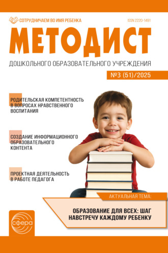 Обложка книги «Методист ДОУ № 03 (51) (октябрь) / 2025»