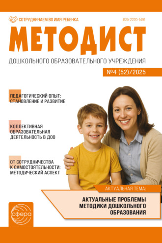 Обложка книги «Методист ДОУ № 04 (52) (декабрь) / 2025»