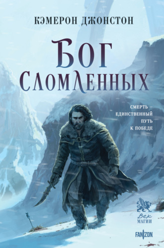 Обложка книги «Бог сломленных»
