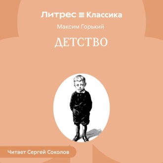Обложка книги «Детство»
