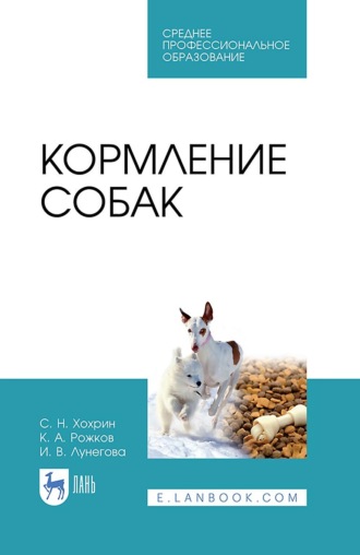 К. А. Рожков. Кормление собак. Учебное пособие для СПО. 6-е издание, стереотипное