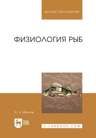 Физиология рыб. Учебное пособие для вузов. 3-е издание, стереотипное. А. А. Иванов
