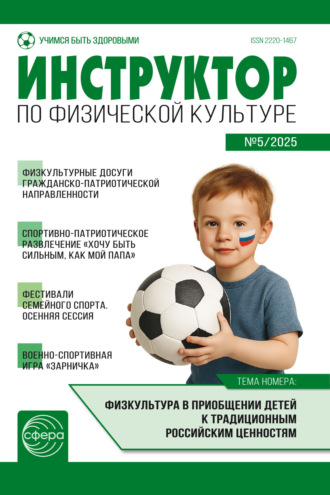 Обложка книги «Инструктор по физической культуре ДОУ, № 05 (сентябрь) / 2025»