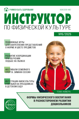 Обложка книги «Инструктор по физической культуре ДОУ, № 06 (октябрь) / 2025»