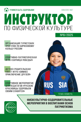 Обложка книги «Инструктор по физической культуре ДОУ, № 08 (декабрь) / 2025»