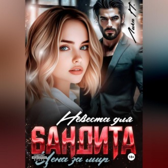 Обложка книги «Невеста для бандита. Цена за мир.»