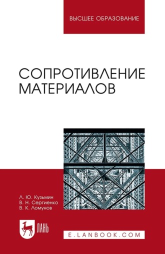 Сопротивление материалов. Учебное пособие для вузов. 4-е издание., исправленное. Л. Ю. Кузьмин