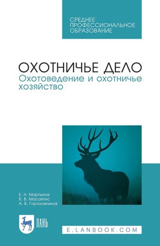 Е. Н. Мартынов. Охотничье дело. Охотоведение и охотничье хозяйство. Учебник для СПО. 4-е издание, стереотипное