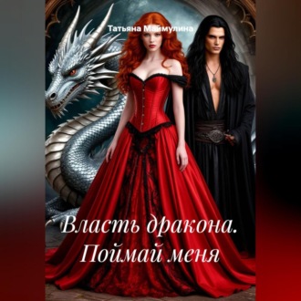 Обложка книги «Власть дракона. Поймай меня»