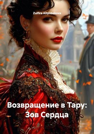 Обложка книги «Возвращение в Тару: Зов Сердца»